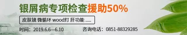 遵义患者有福了！端午期间江苏银屑病专项检查援助50%，机不可失！