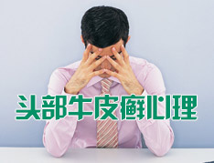 头部银屑病如何护理